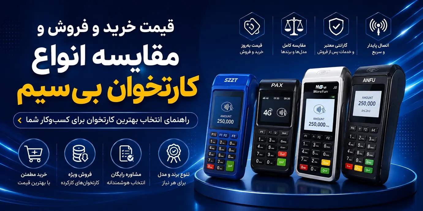 قیمت خرید و فروش و مقایسه انواع کارت خوان بیسیم