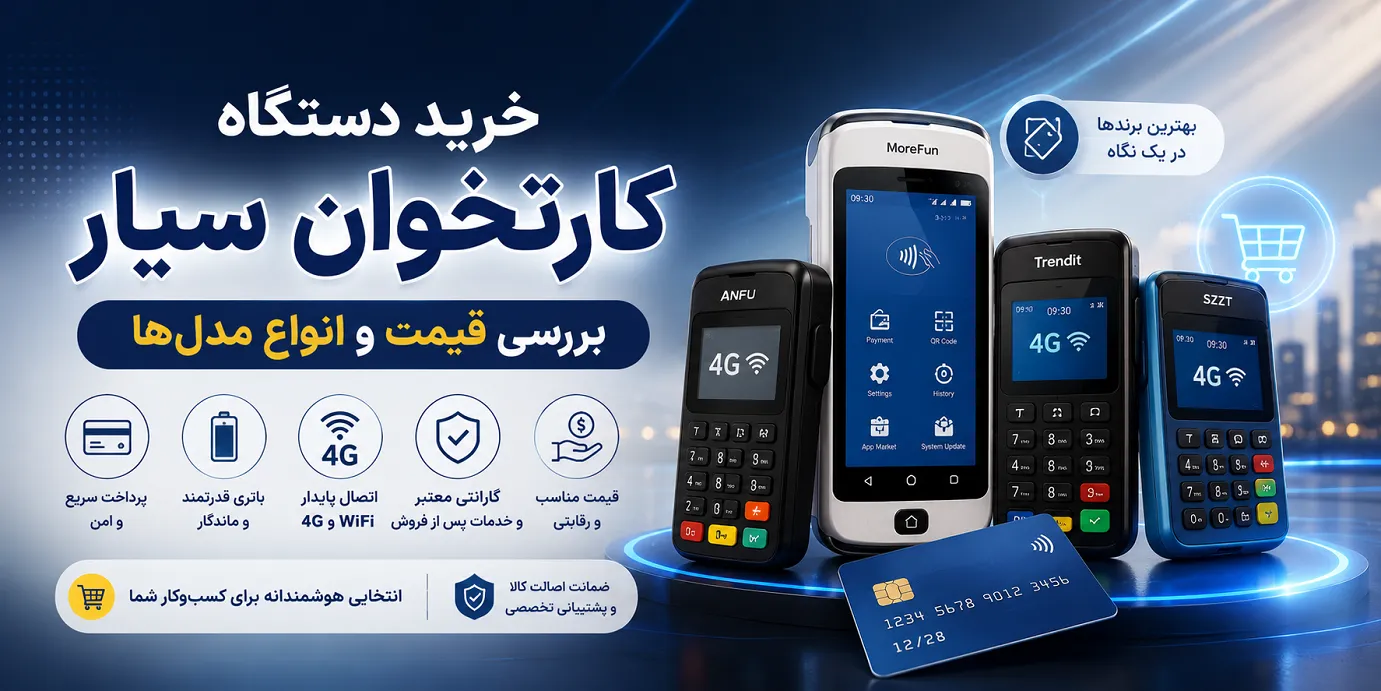 خرید دستگاه کارتخوان سیار بررسی قیمت و انواع مدل‌ها