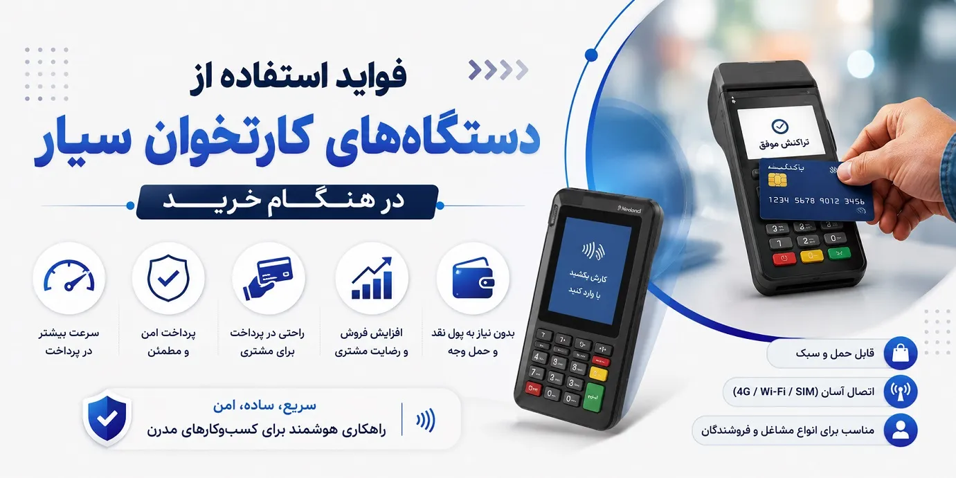 فواید استفاده از دستگاه های کارتخوان سیار در هنگام خرید