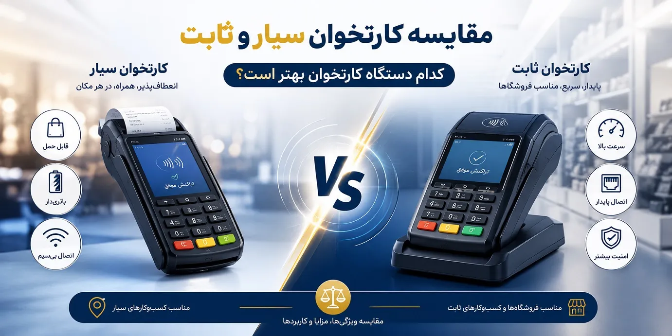 مقایسه کارتخوان سیار و ثابت کدام دستگاه کارتخوان بهتر است؟