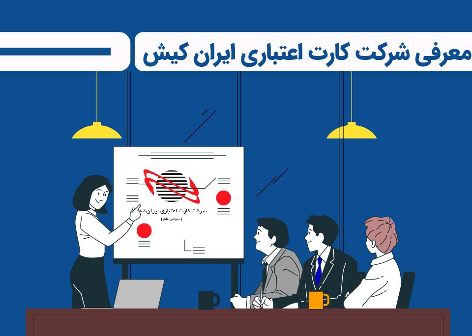 معرفی شرکت کارت اعتباری ایران کیش