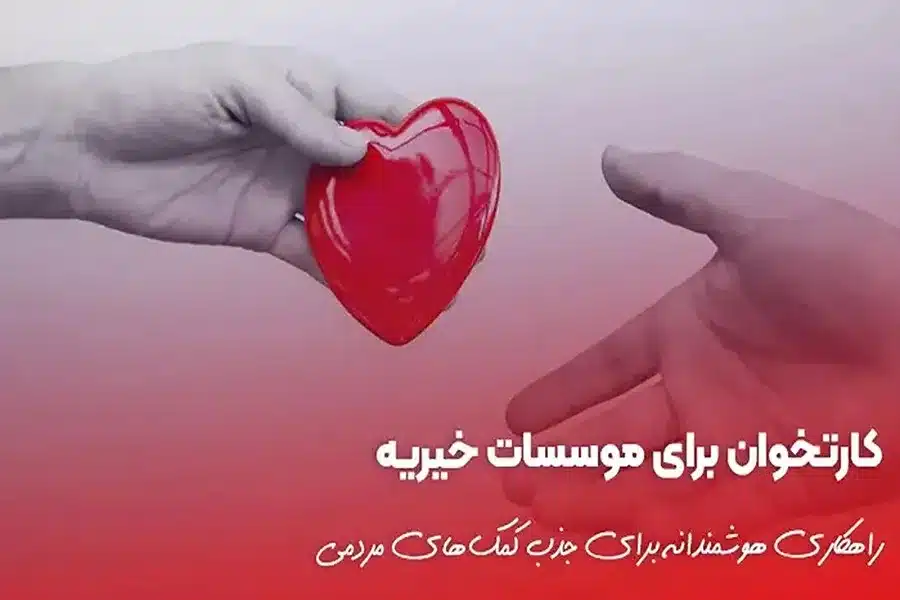 کارتخوان برای خیریه‌ها: راهنمای سریع و کاربردی