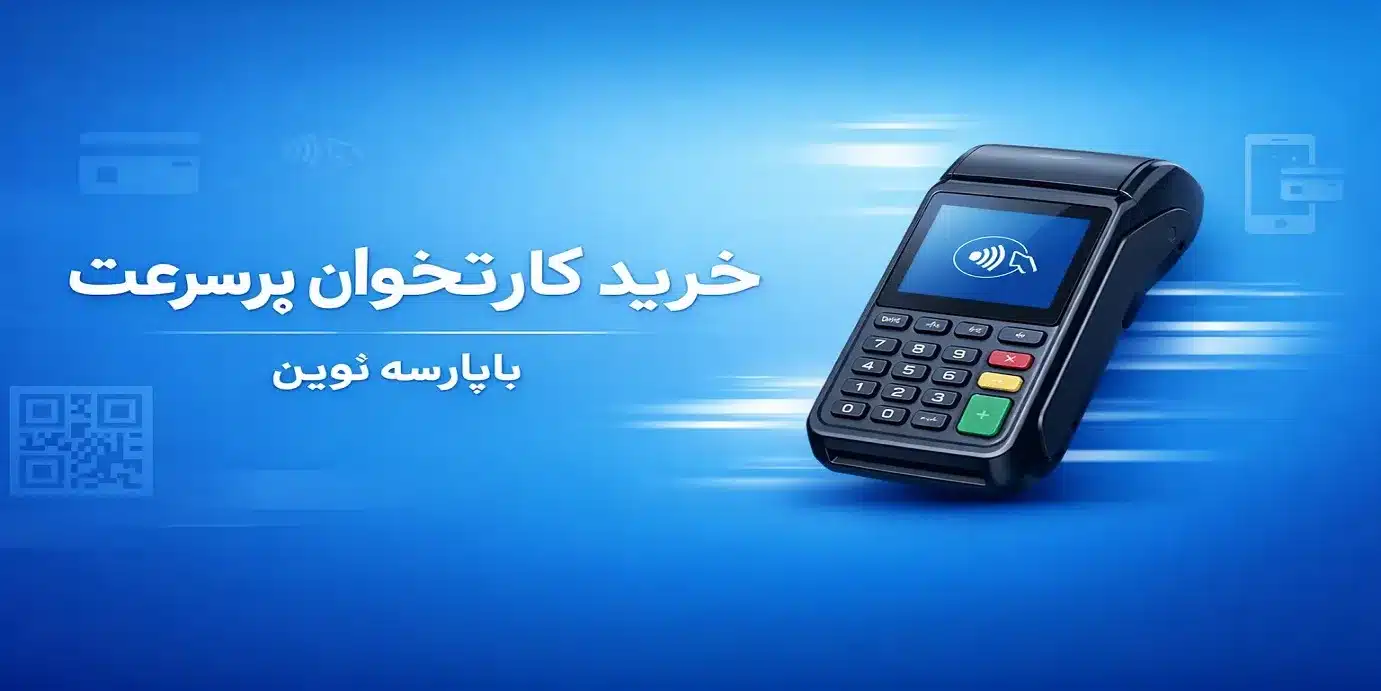 بهترین کارتخوان سیار در ایران + قیمت دستگاه پوز سیار ۱۴۰۵ | راهنمای خرید