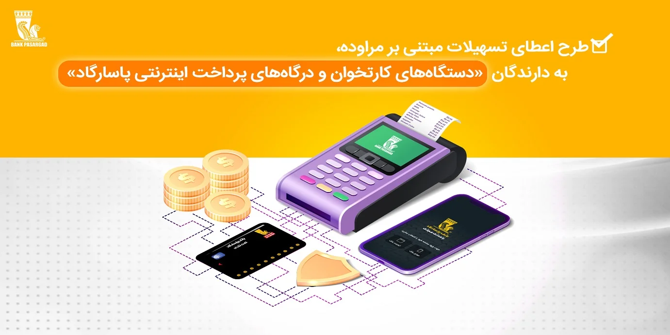 وام کارتخوان بانک پاسارگاد شرایط دریافت کارتخوان سیار