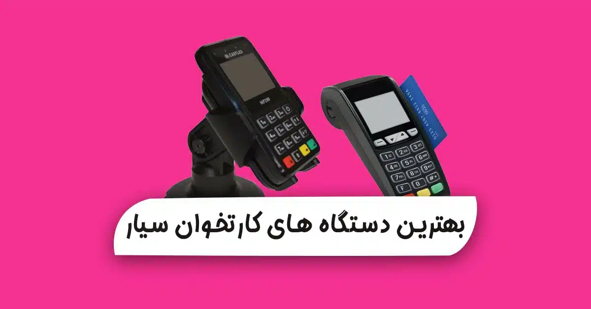 بهترین دستگاه کارتخوان سیار در ایران (مدل‌های 4G جدید ۱۴۰۴)