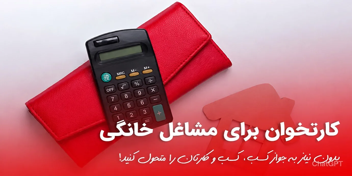 دریافت کارتخوان برای مشاغل خانگی در سال ۱۴۰۵ | بدون جواز کسب