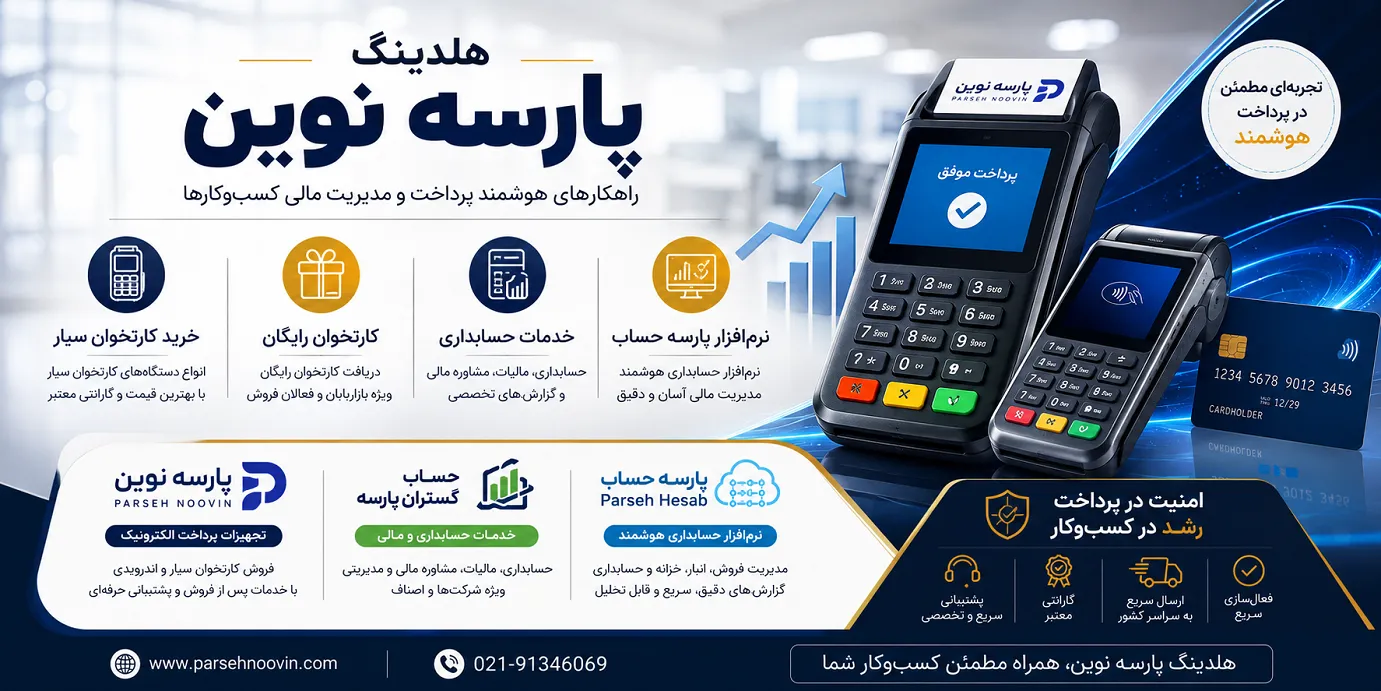 خرید کارتخوان سیار و کارتخوان ارزان | هلدینگ پارسه نوین