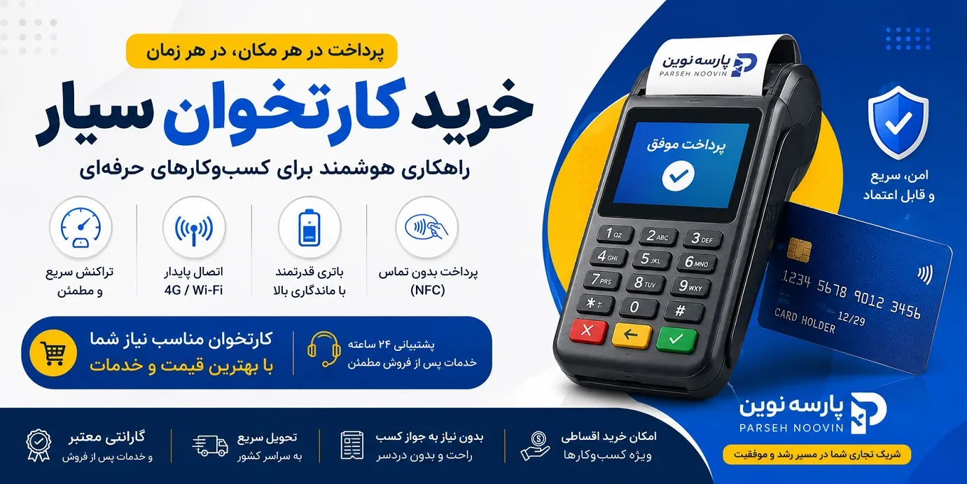 خرید کارتخوان سیار راهنمای کارتخوان ارزان و مناسب کسب‌وکار