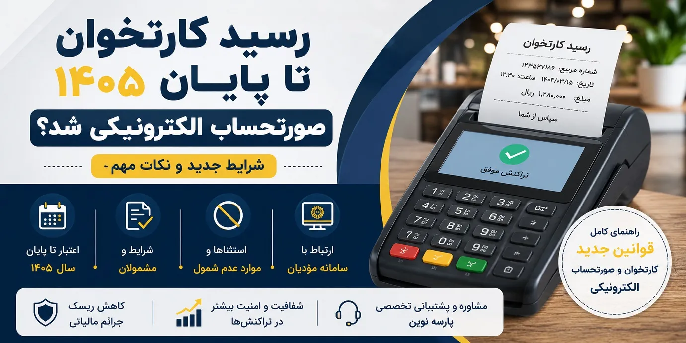 رسید کارتخوان تا پایان ۱۴۰۵ صورتحساب الکترونیکی شد؟