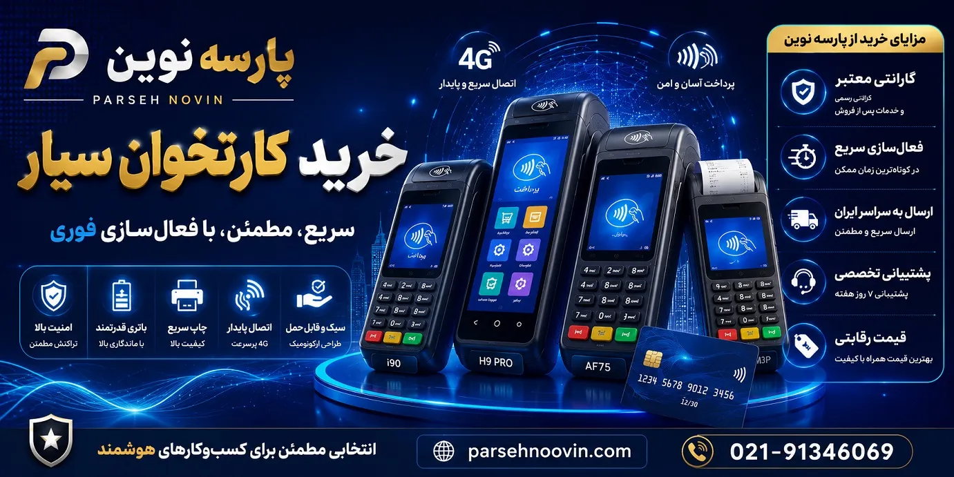 کارتخوان سیار چیست؟ راهنمای کامل خرید، قیمت، مزایا و معرفی بهترین مدل‌ها