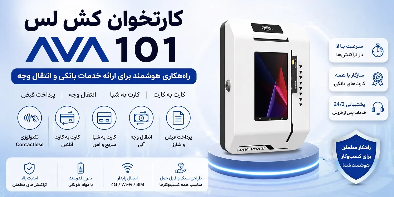 کارتخوان کش لس AVA 101 چیست؟ بررسی امکانات و خدمات انتقال وجه