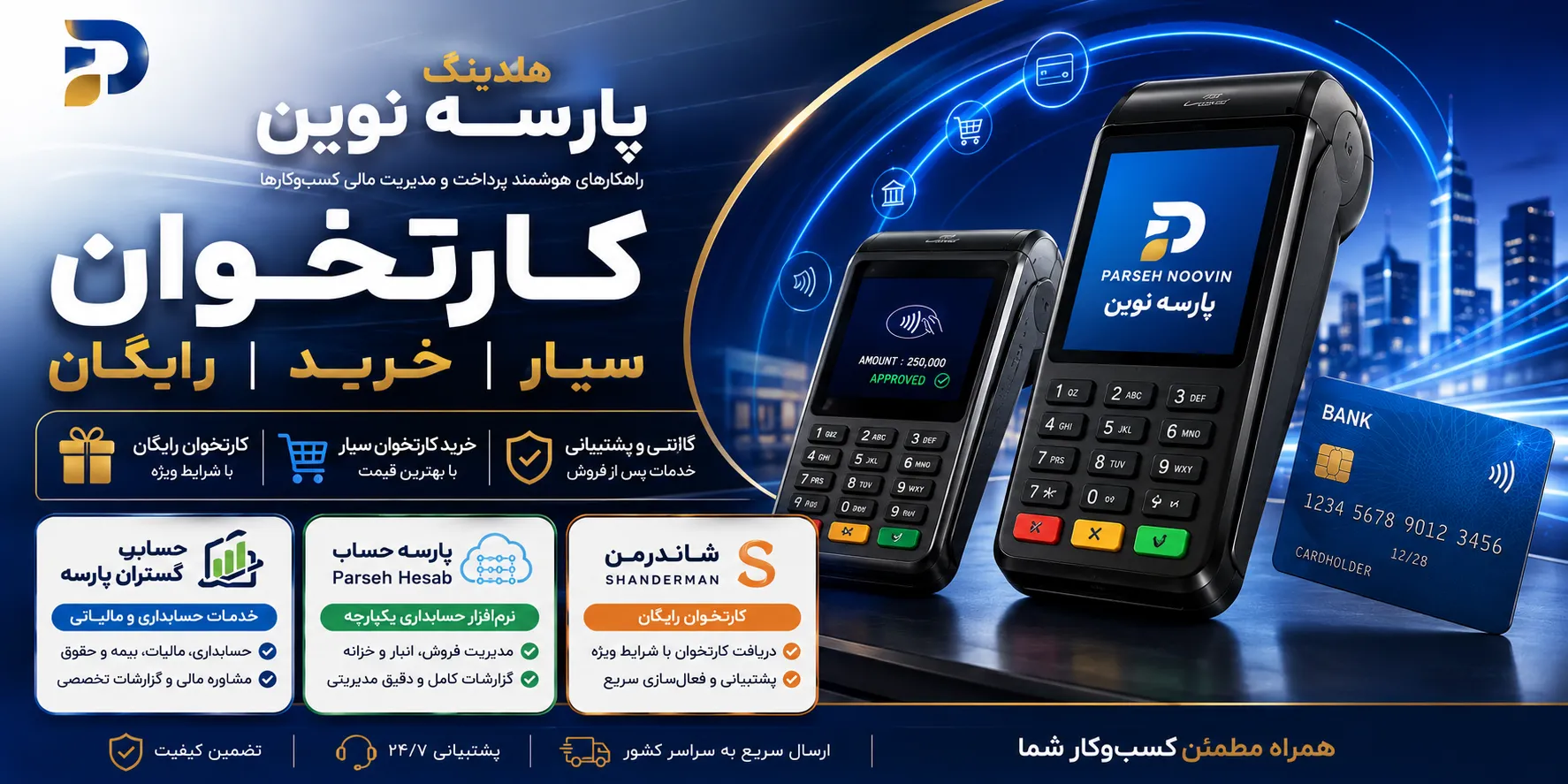 کارتخوان، خرید کارتخوان سیار و کارتخوان رایگان پارسه نوین