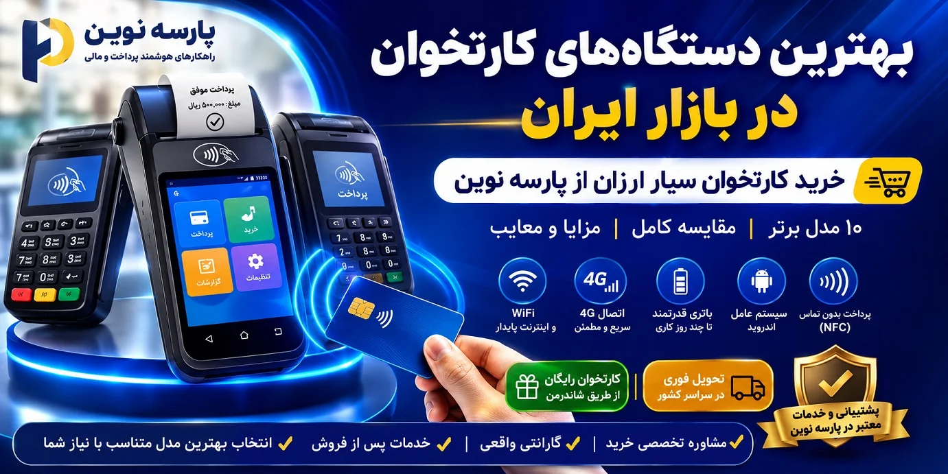 بهترین دستگاه‌های کارتخوان در ایران | ۱۰ مدل برتر + مقایسه و قیمت