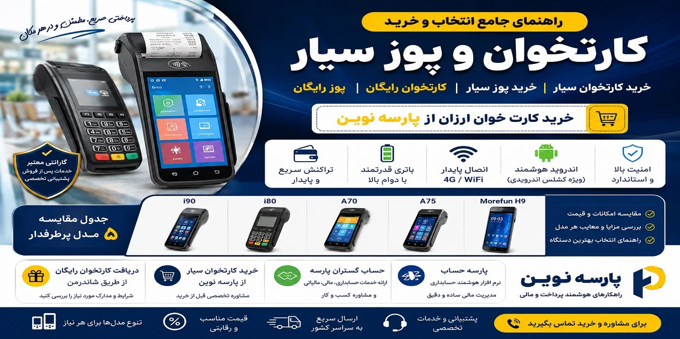 خرید کارتخوان سیار ارزان بهترین پوز سیار و کارتخوان رایگان پارسه نوین