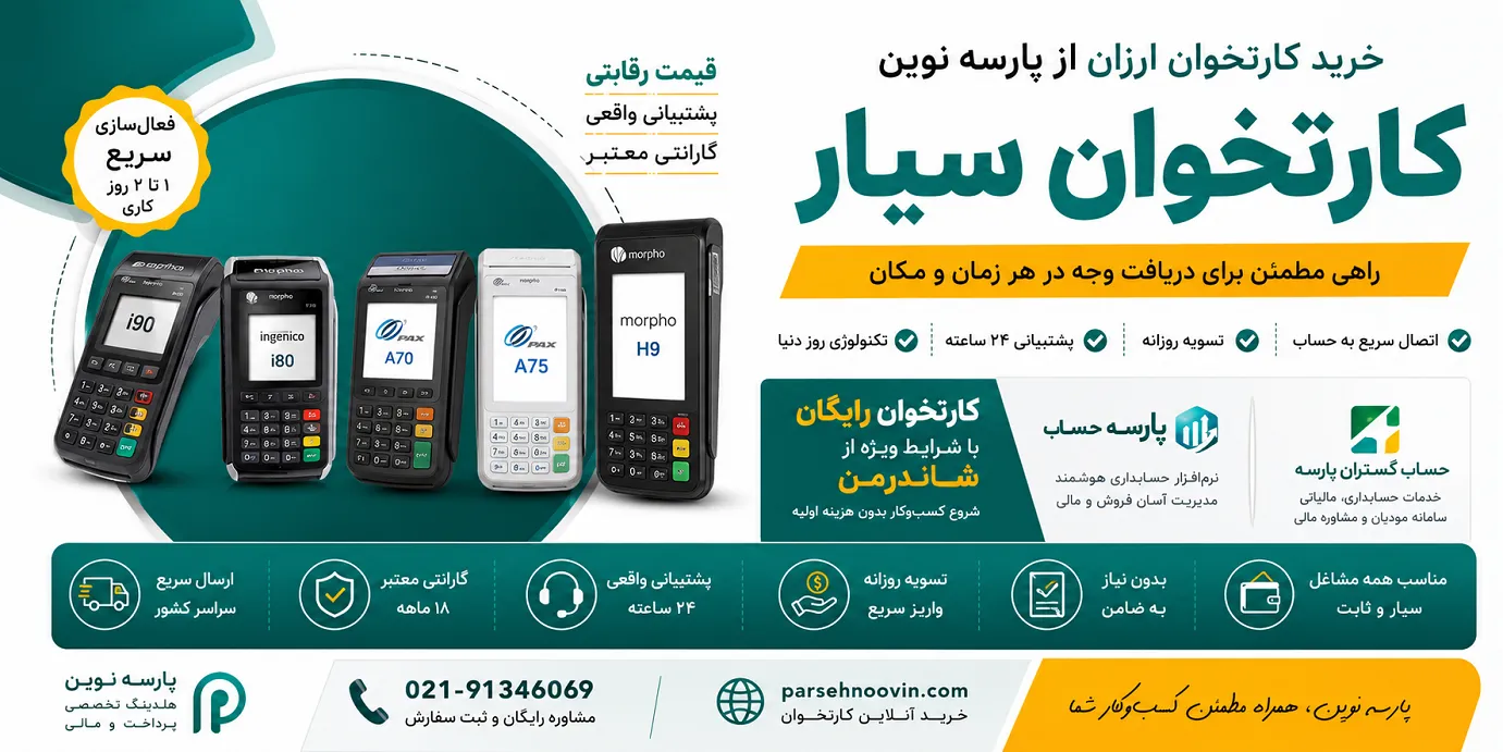 خرید کارتخوان سیار ارزان | کارتخوان رایگان + راهنمای کامل خرید | پارسه نوین