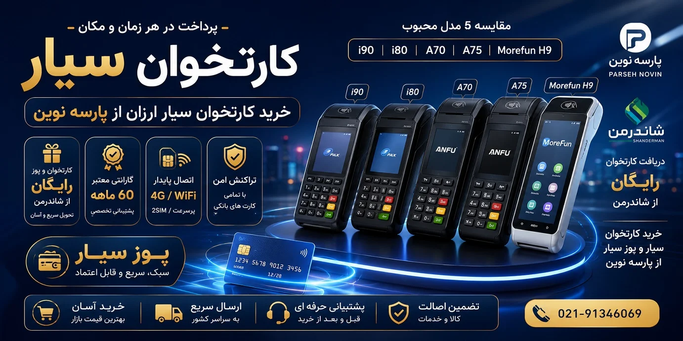 کارتخوان سیار چیست؟ راهنمای خرید پوز سیار ارزان و کارتخوان رایگان