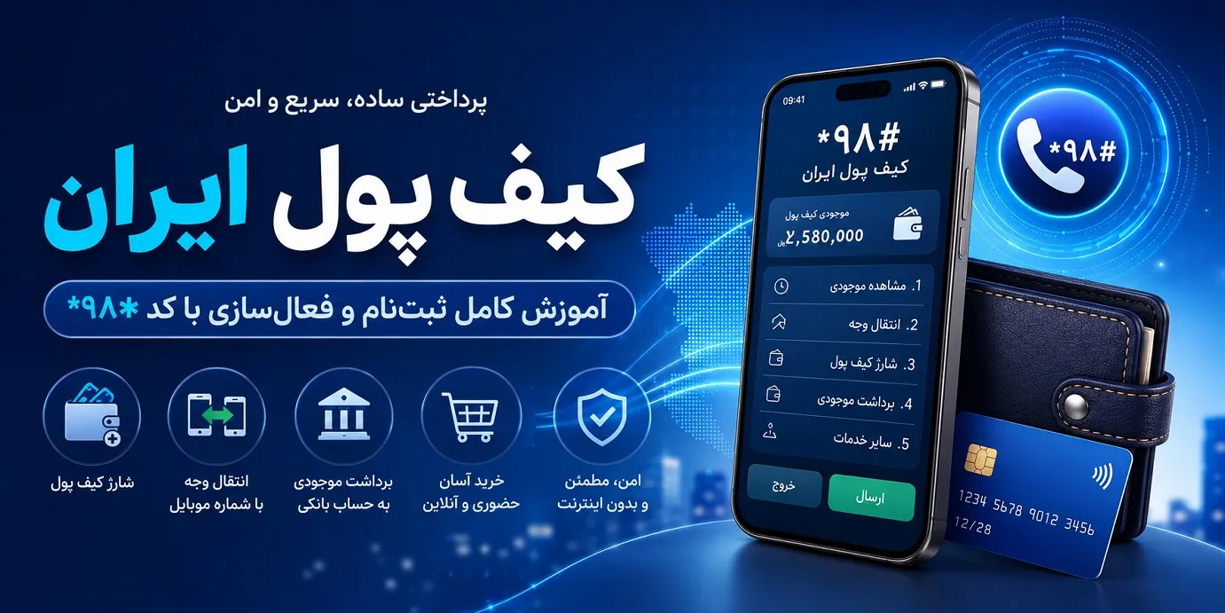 کیف پول ایران چیست؟ آموزش کامل ثبت‌نام وفعال‌سازی با کد #۹۸ 